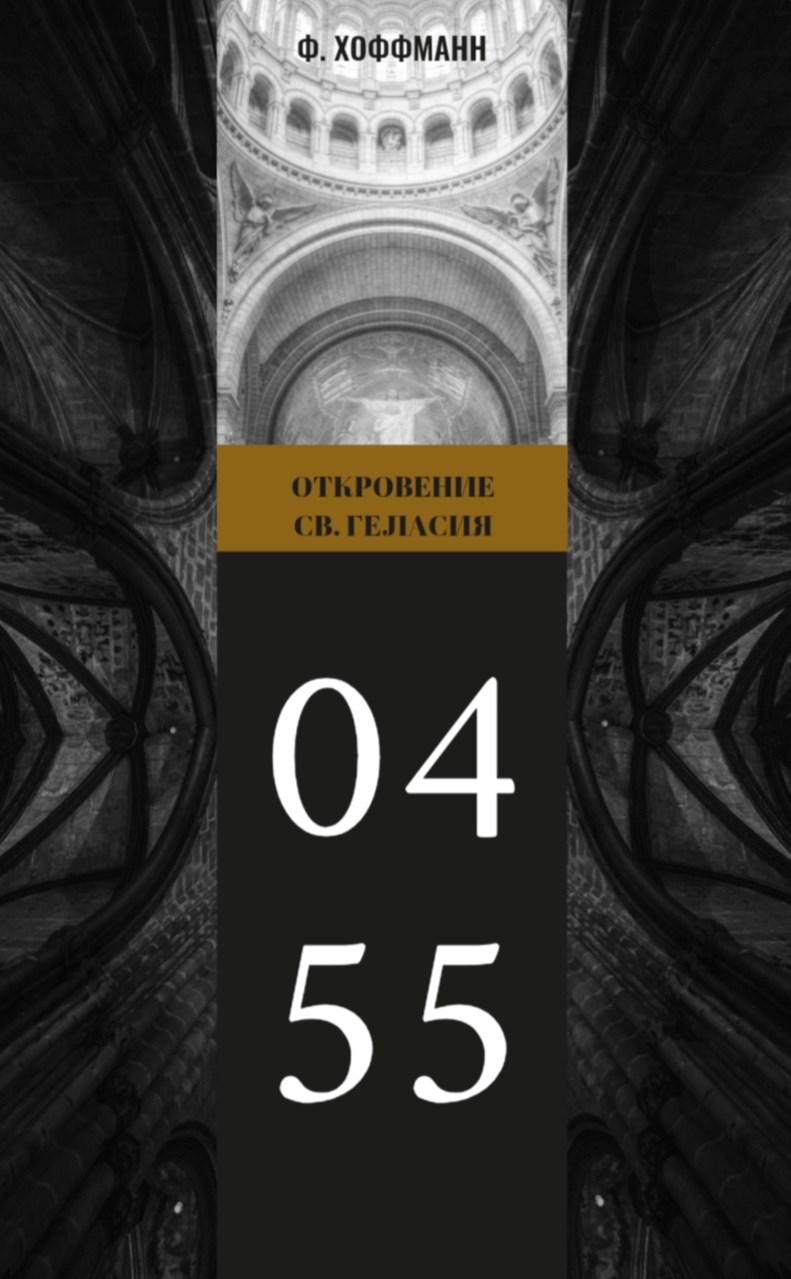 Обложка книги Откровение Святого Геласия