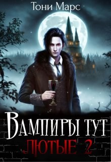 Обложка книги Вампиры тут лютые 2