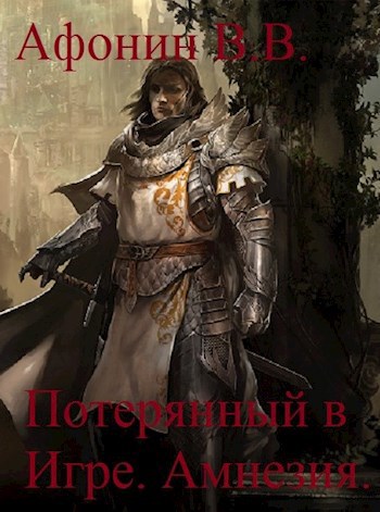 Обложка книги Потерянный в Игре.