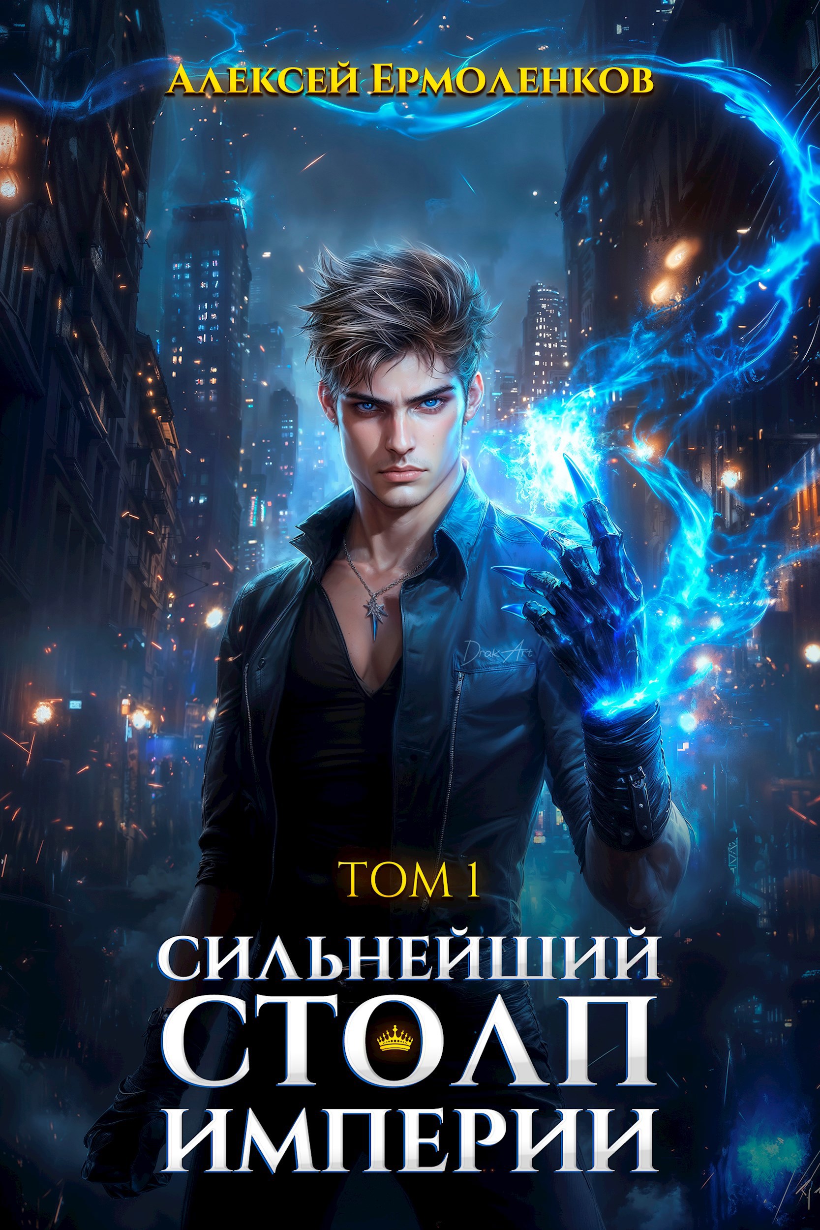 Обложка книги Сильнейший Столп Империи. Книга 1