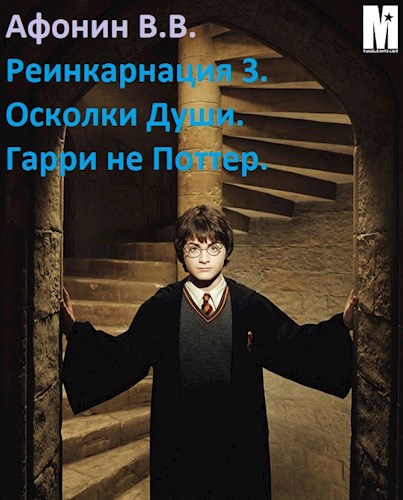Обложка книги Реинкарнация 3. Осколки Души: Гарри не Поттер.