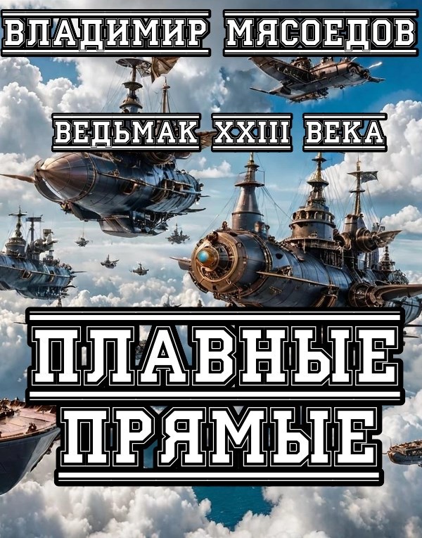 Обложка книги Ведьмак 23го века. Плавные прямые.