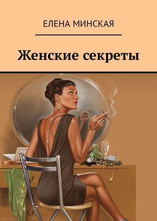 Обложка книги Женские секреты