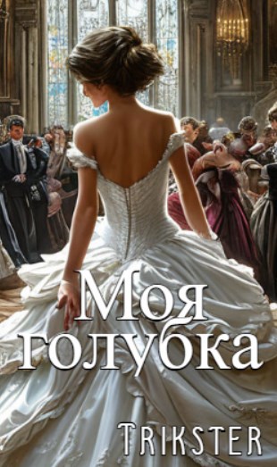 Обложка книги Моя голубка!