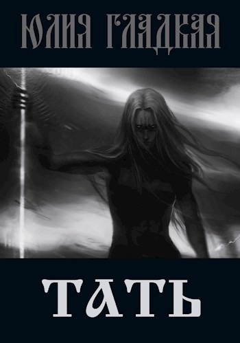 Обложка книги Тать