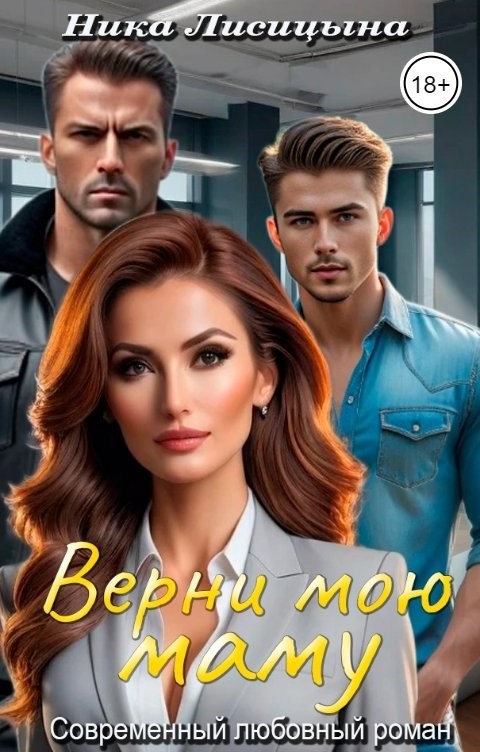 Обложка книги Верни мою маму