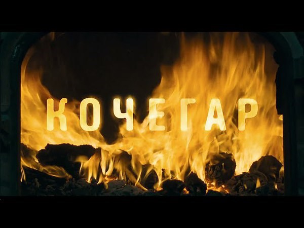Обложка книги Кочегар