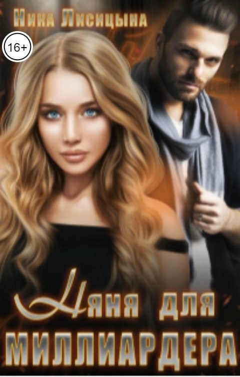 Обложка книги Няня для миллиардера