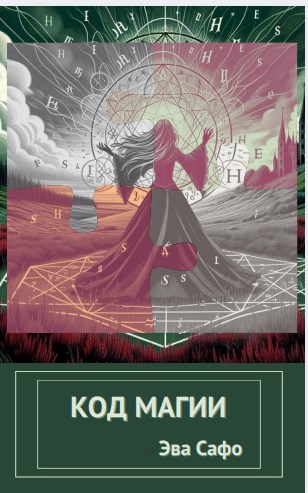 Обложка книги Код магии