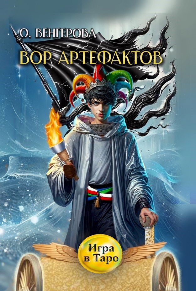 Обложка книги Вор Артефактов