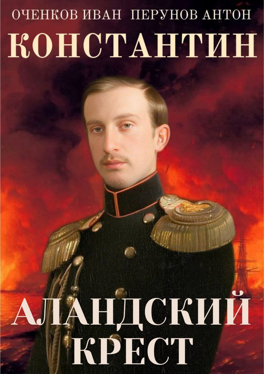 Обложка книги Константин. Аландский крест