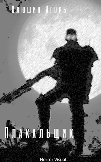 Обложка книги Плакальщик