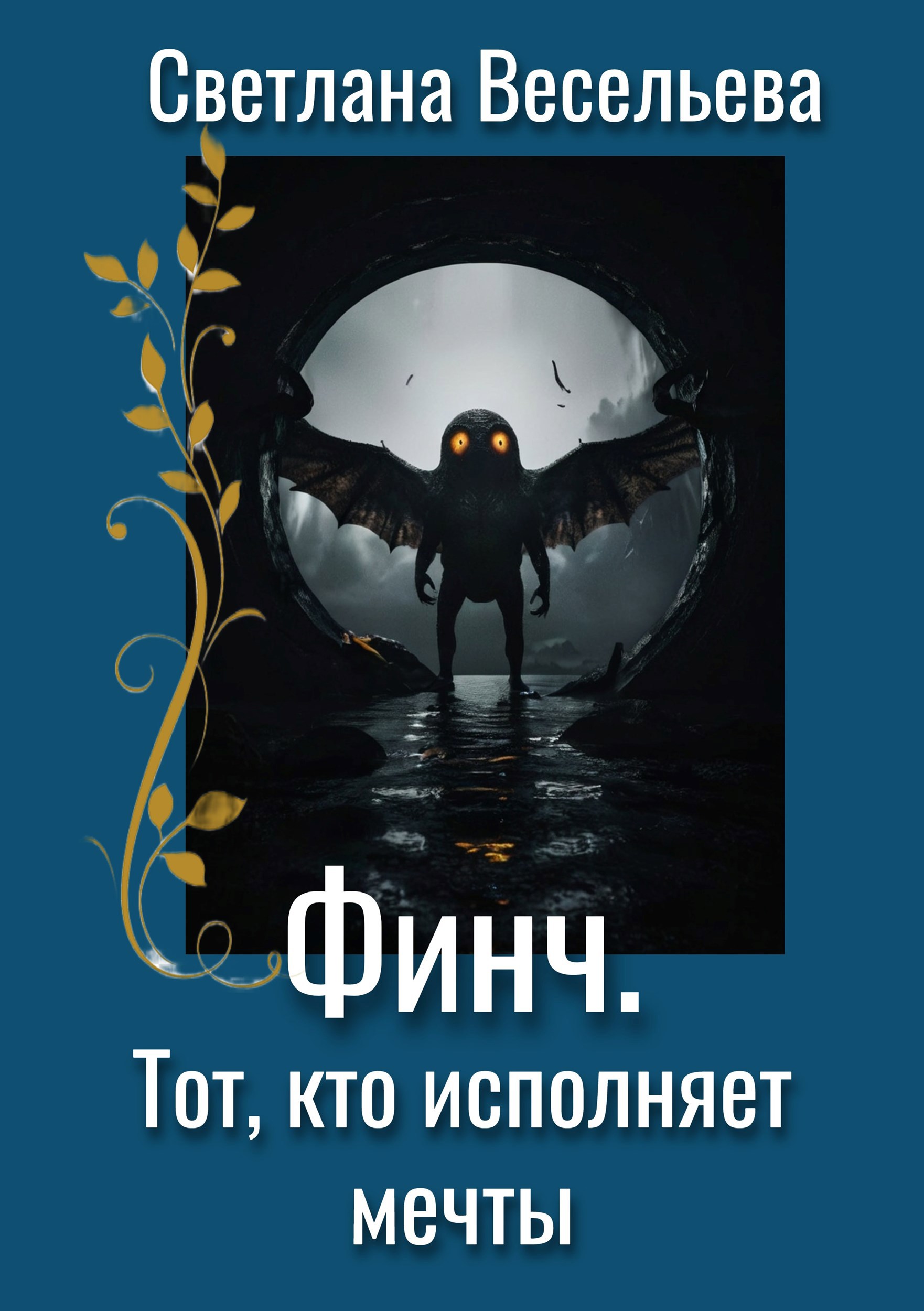 Обложка книги Финч. Тот, кто исполняет мечты