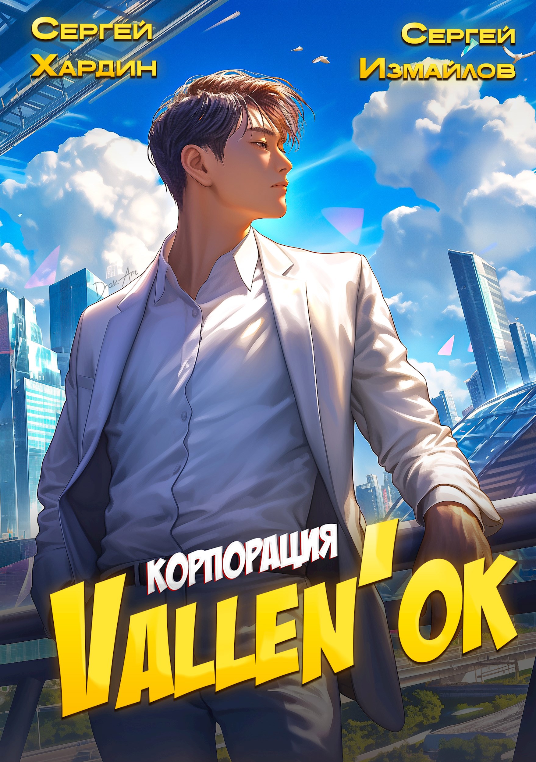 Обложка книги Корпорация Vallen'ок
