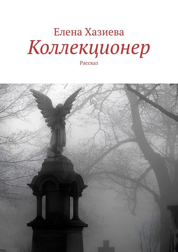 Обложка книги Коллекционер