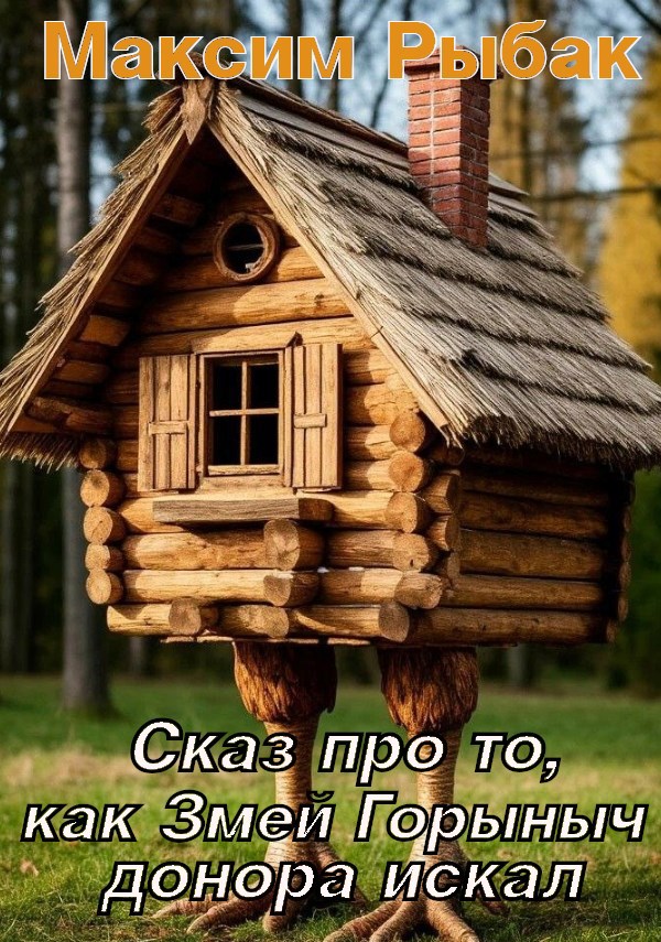 Обложка книги Сказ про то, как Змей Горыныч донора искал