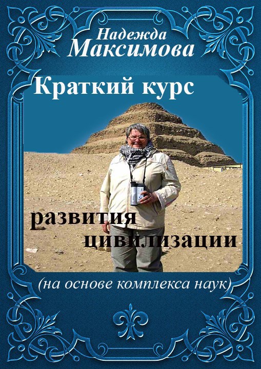 Обложка книги Краткий курс развития цивилизации