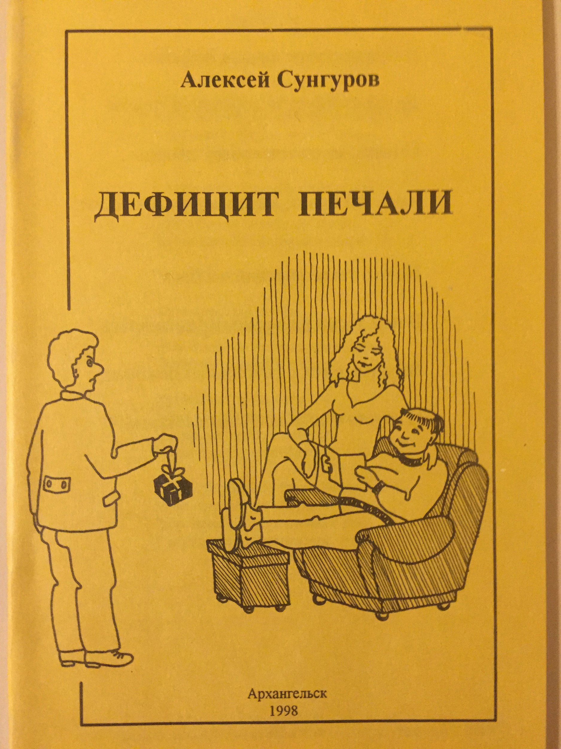 Обложка книги Дефицит печали