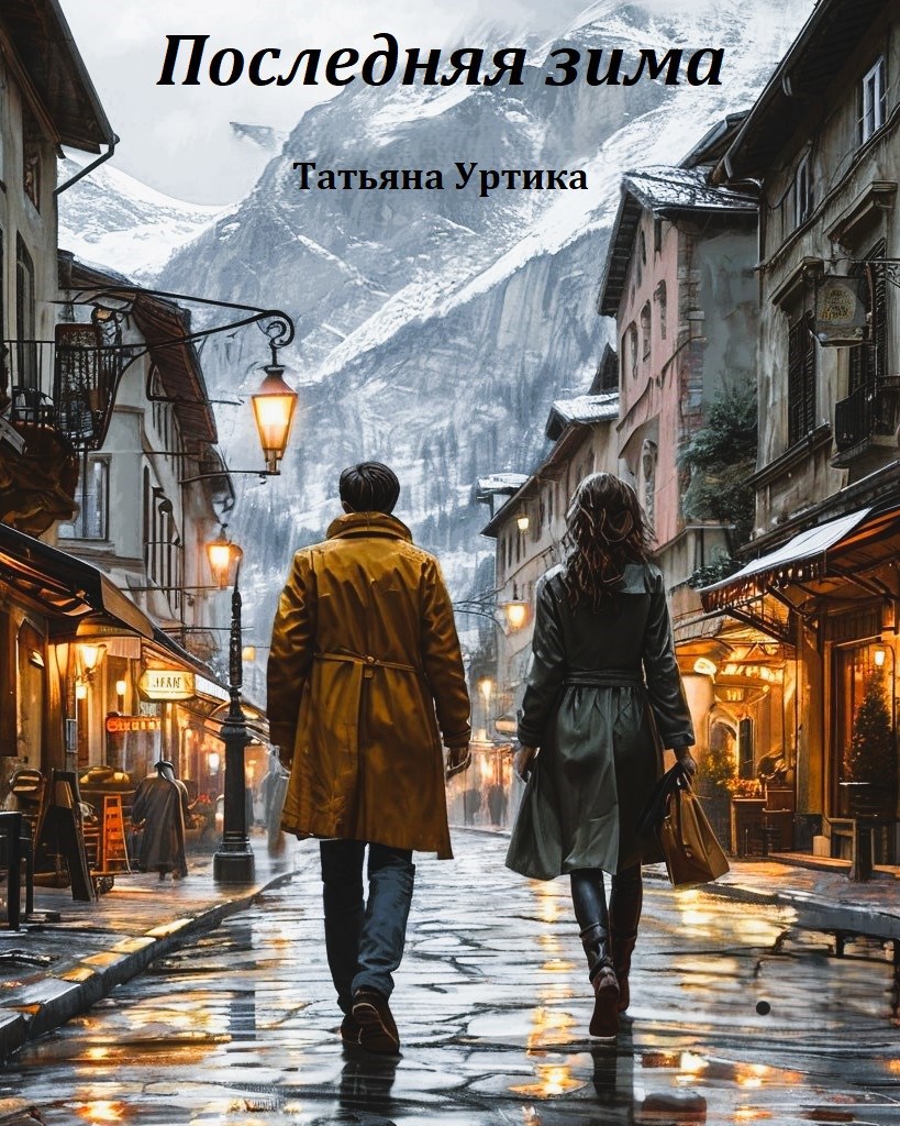 Обложка книги Последняя зима