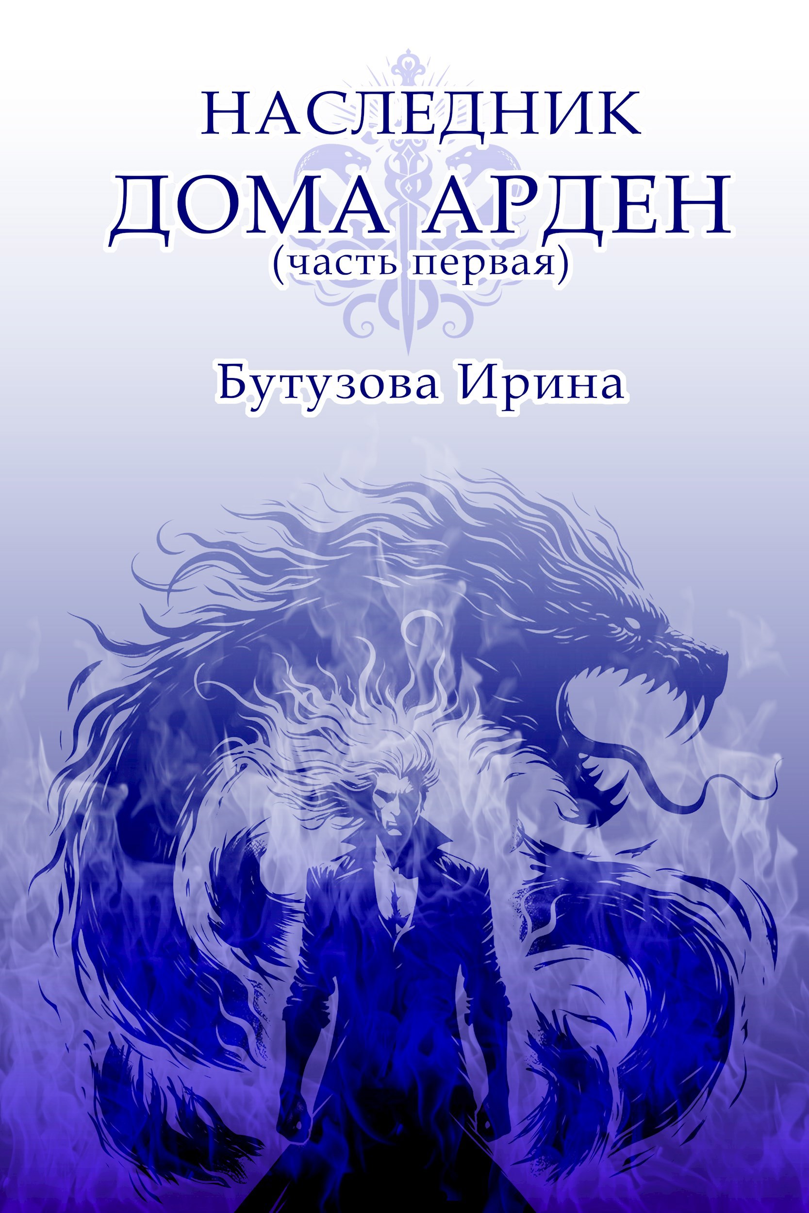 Обложка книги Наследник Дома Арден