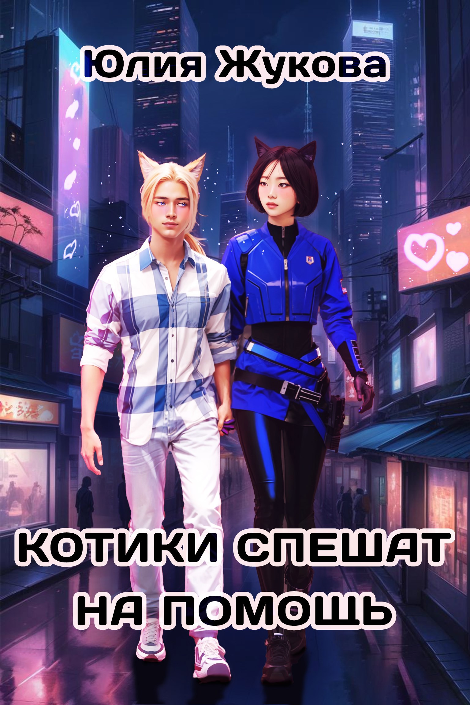 Обложка книги Котики спешат на помощь