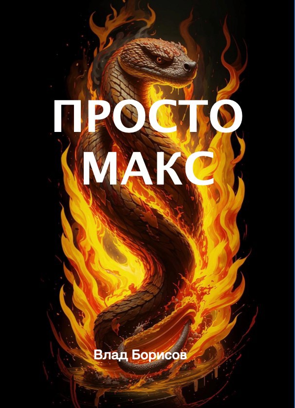Обложка книги Просто Макс