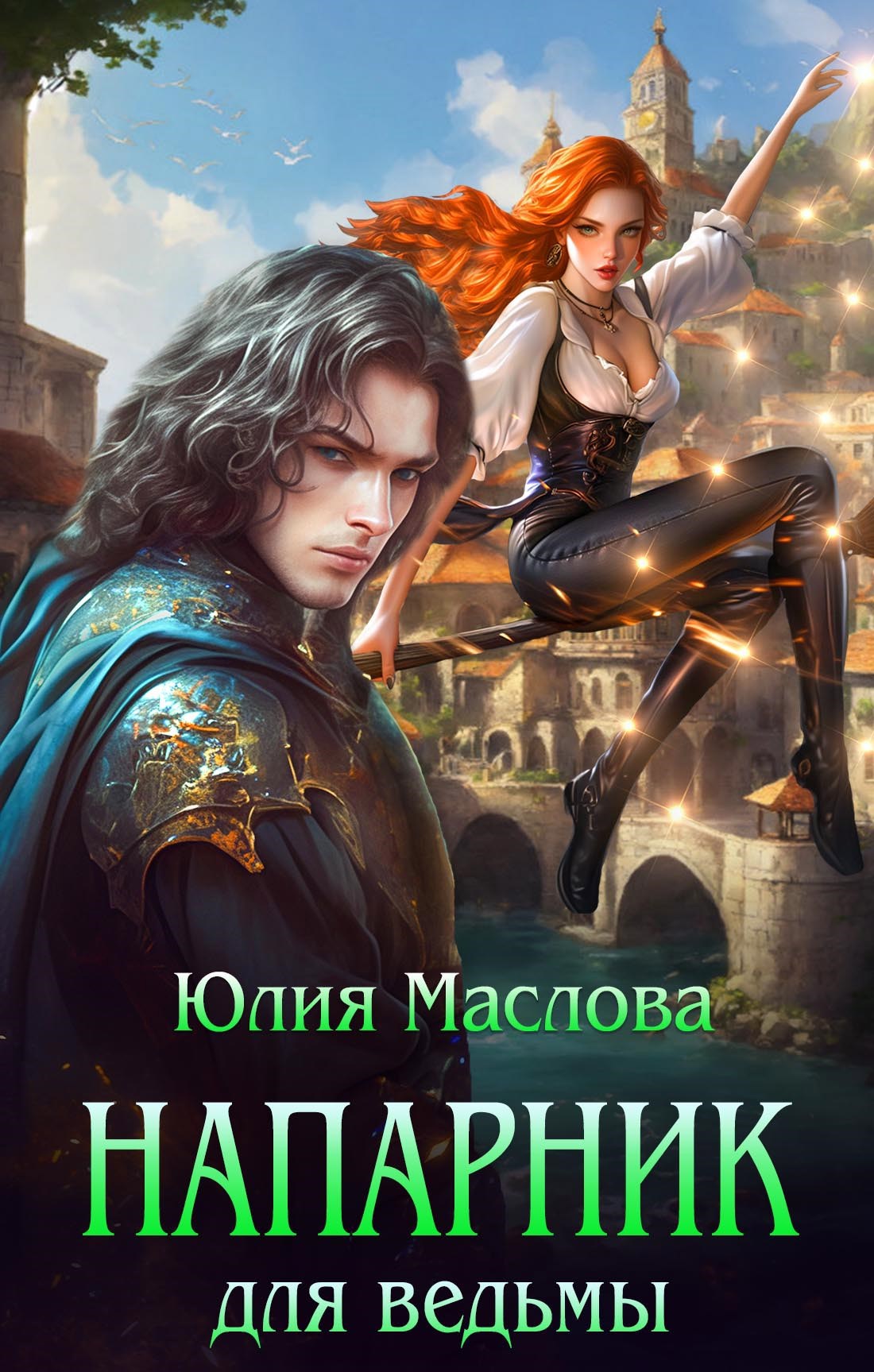 Обложка книги Напарник для ведьмы
