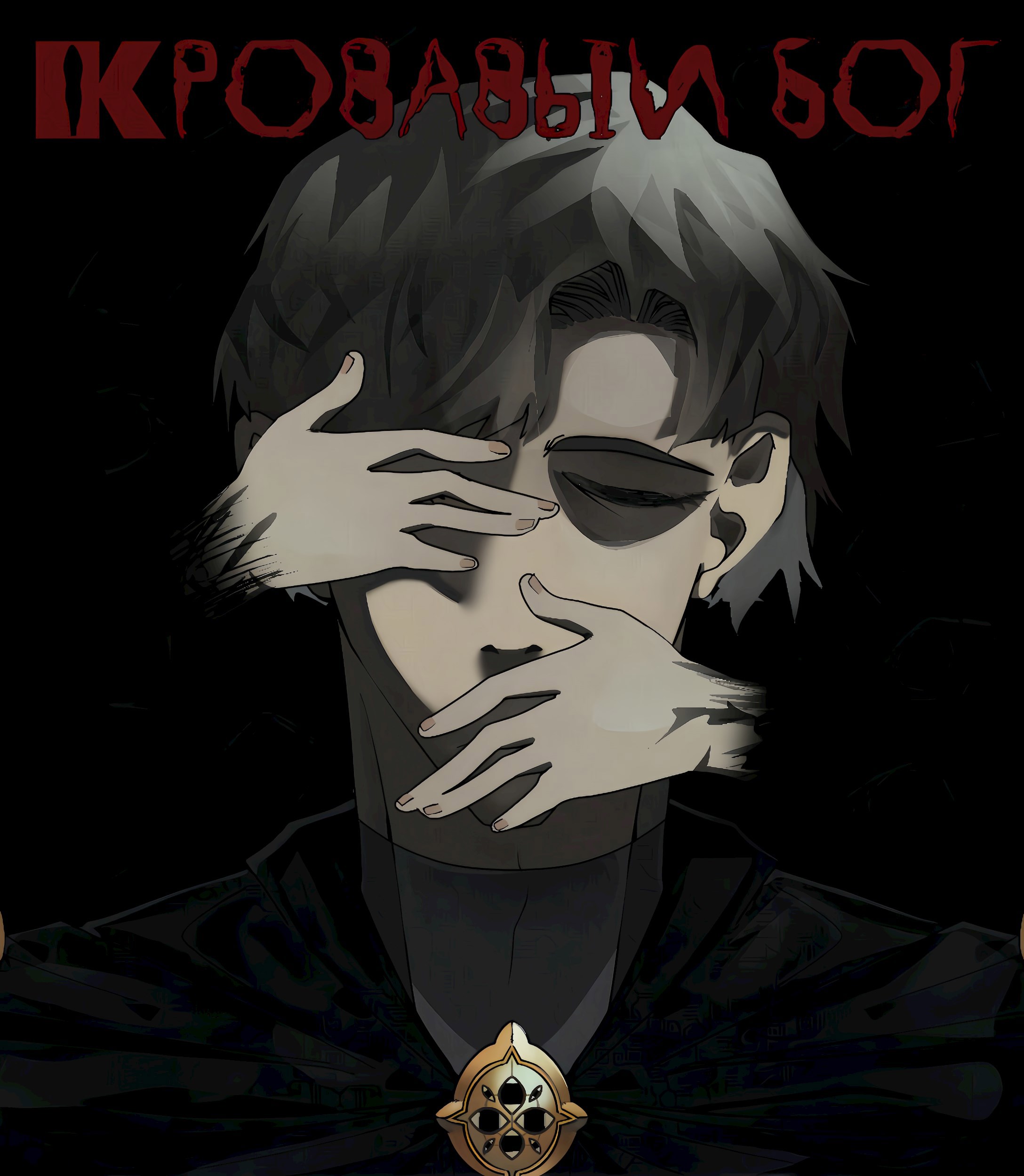 Обложка книги Кровавый бог