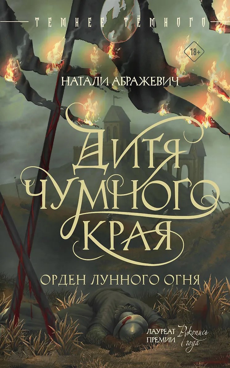 Обложка книги Дитя чумного края