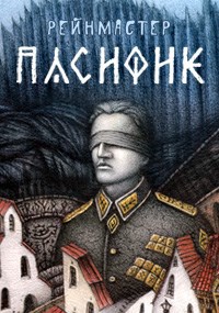 Обложка книги Пасифик