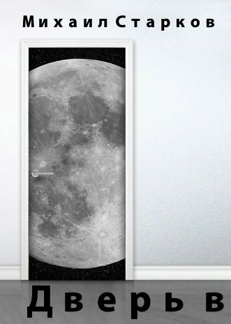 Обложка книги Дверь В. Книга 1