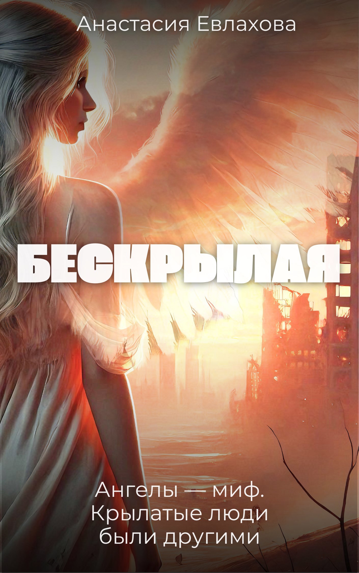 Обложка книги Бескрылая