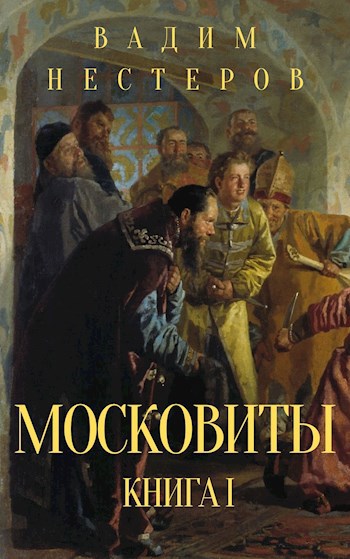 Обложка книги Московиты. Книга первая