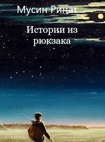 Обложка книги Истории из рюкзака