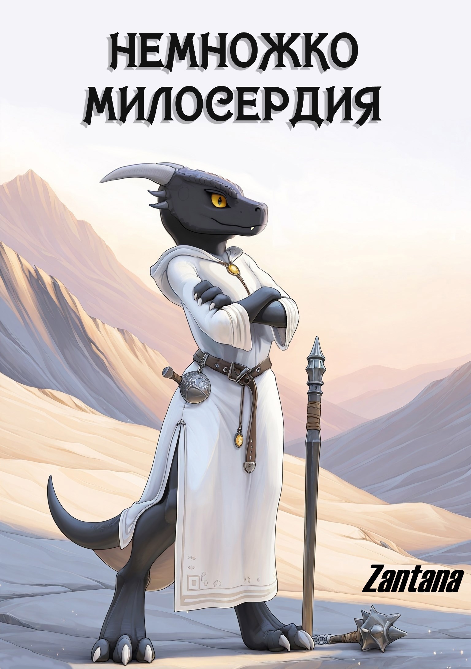 Обложка книги Немножко милосердия
