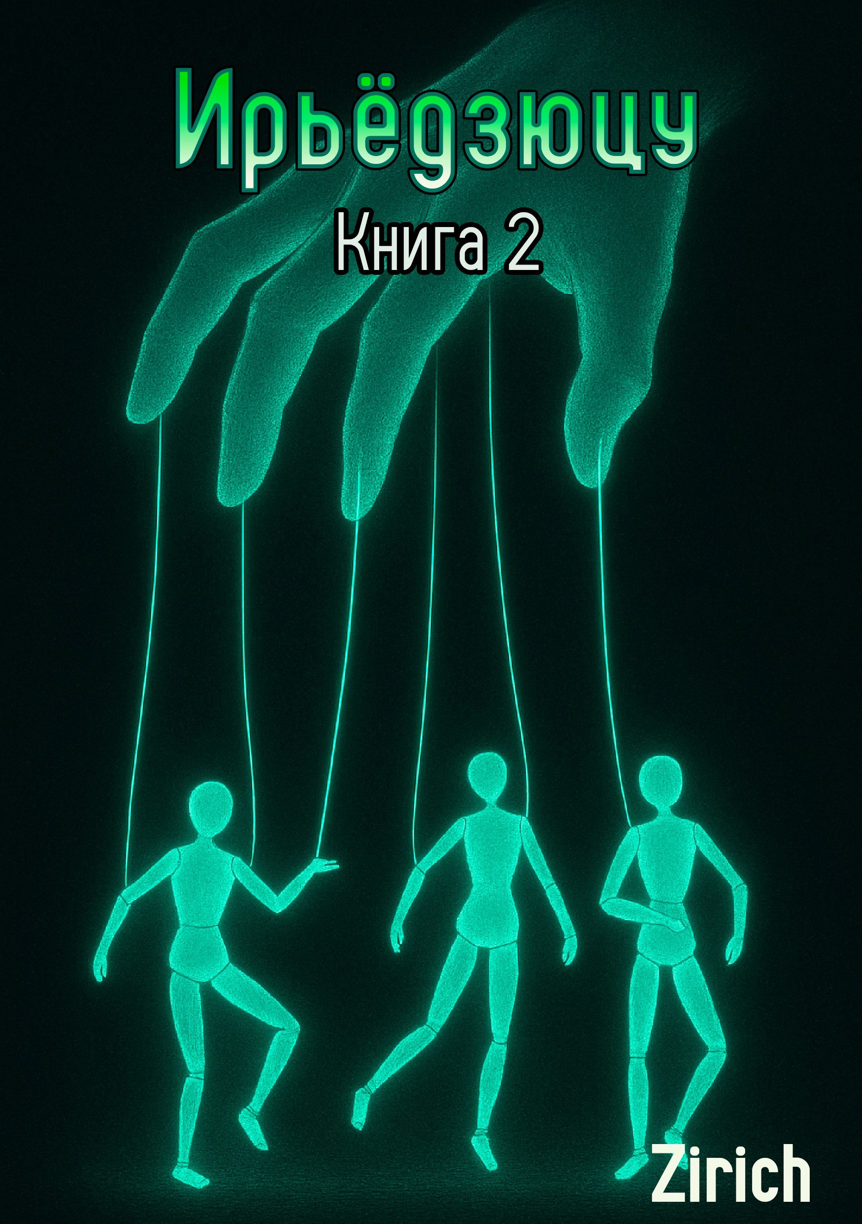 Обложка книги Ирьёдзюцу. Книга 2