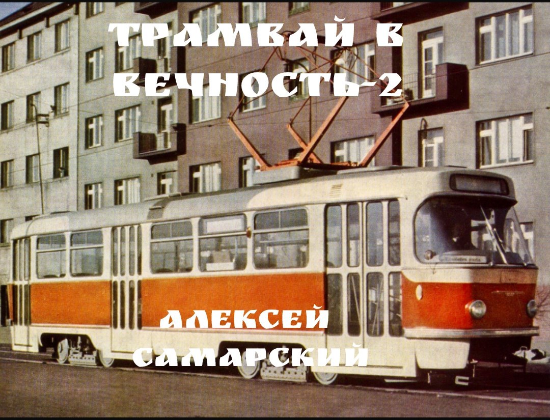 Обложка книги Трамвай в Вечность-2