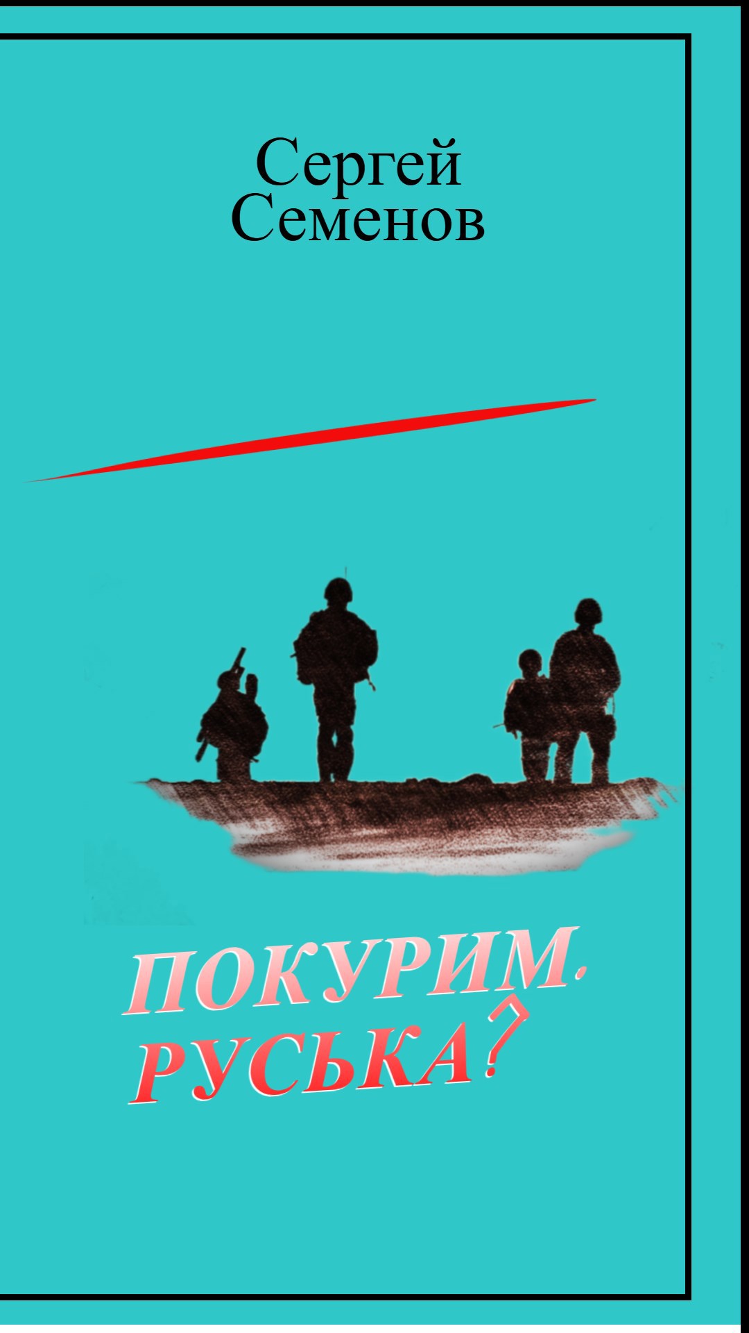 Обложка книги Покурим, Руська?