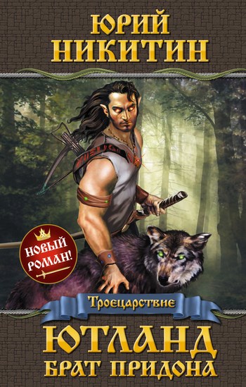 Обложка книги Ютланд, брат Придона