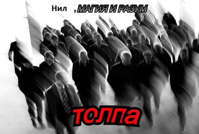 Обложка книги Толпа