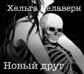 Обложка книги Новый друг