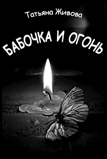 Обложка книги Бабочка и Огонь