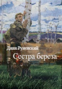 Обложка книги Сестра береза