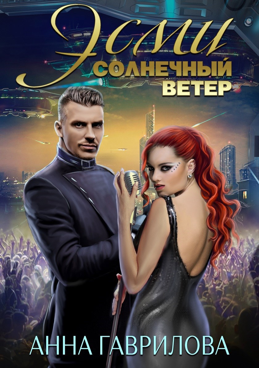 Обложка книги Эсми Солнечный ветер