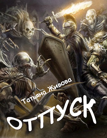 Обложка книги Отпуск
