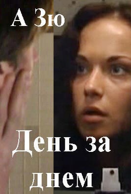 Обложка книги День за днем. Эпизод 10.
