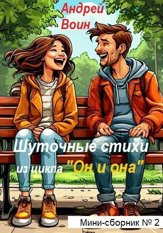 Обложка книги Шуточные стихи
