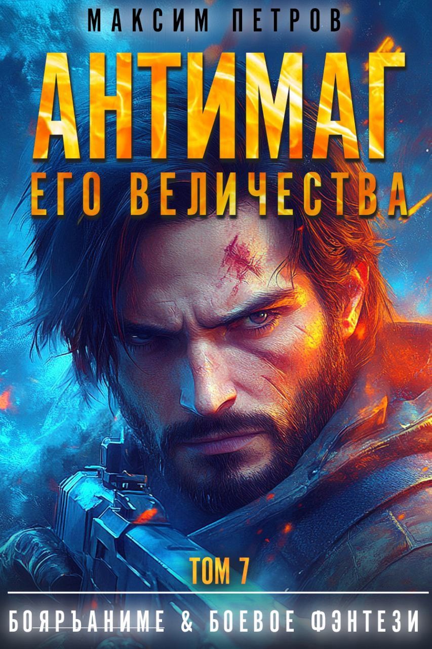 Обложка книги Антимаг его величества. Том VII (Аудио)