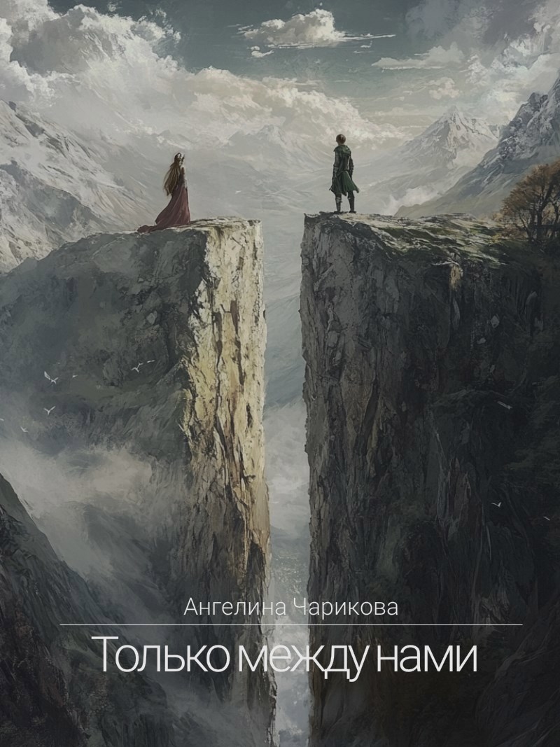 Обложка книги Только между нами