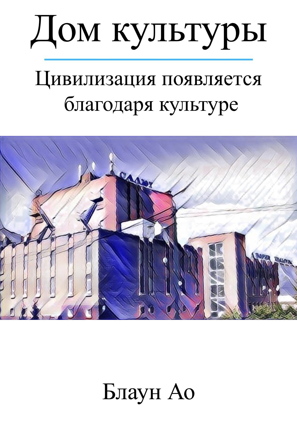 Обложка книги Дом культуры